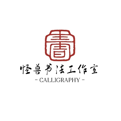 怪兽书法工作室LOGO