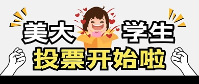 最美大学生投票纯色公众号封面