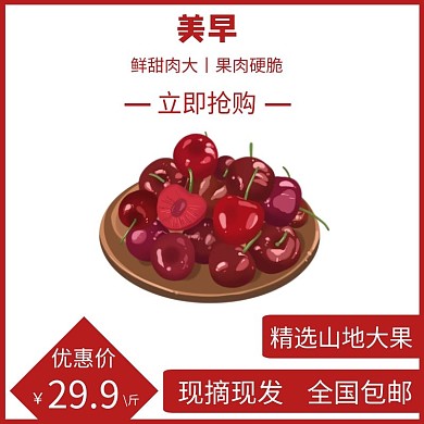 紅櫻桃紅色簡約時(shí)尚電商直通車