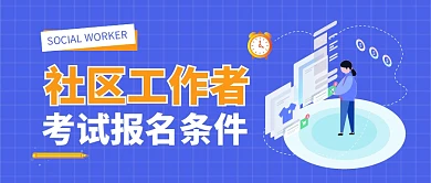 社区工作者考试报名条件公众号封面首图
