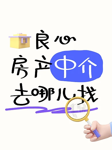 租房买房中介推荐小红书封面