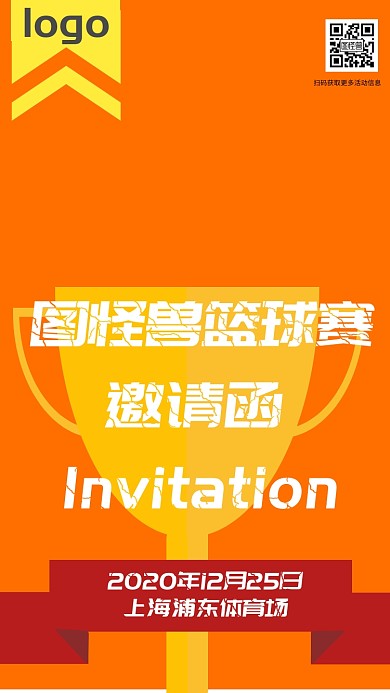 籃球賽獎(jiǎng)杯黃色橙色紅色活潑電子手機(jī)邀請(qǐng)函