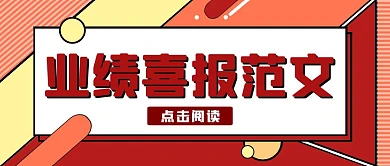 业绩范文喜报红色拼接简约公众号封面