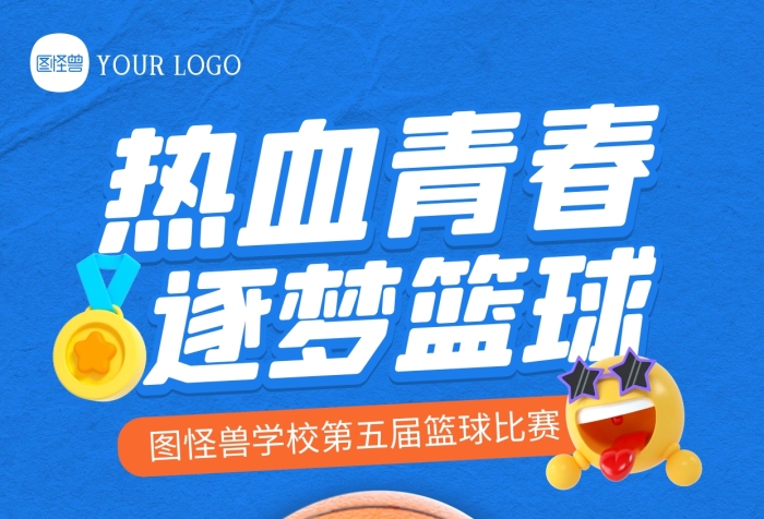 热血篮球比赛运动健身兴趣爱好宣传3D海报