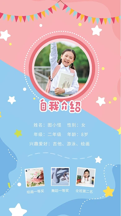 小学生自我介绍粉色创意风格手机海报