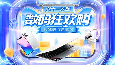 双十一数码促销电商海报banner