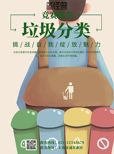 垃圾分类竞赛海报