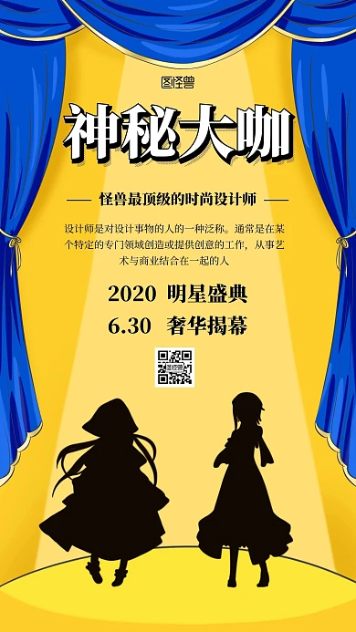 神秘大咖简约手机海报