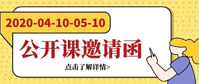 卡通创意公开课邀请函公众号封面首图