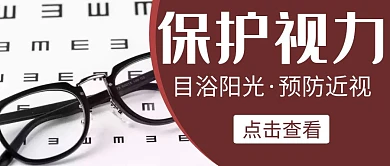 x红包公众号封面首图视力简约	