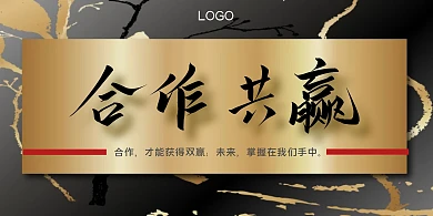 商务黑金企业文化合作展板