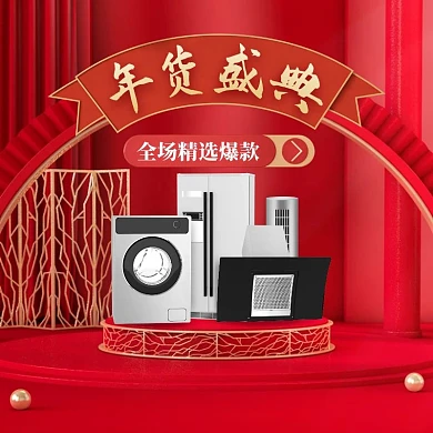 红色c4d年货节家电数码电商主图直通车
