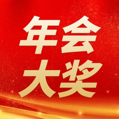 年會(huì)大獎(jiǎng)公眾號(hào)封面次圖