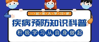疾病预防知识科普蓝色创意公众号配图封面
