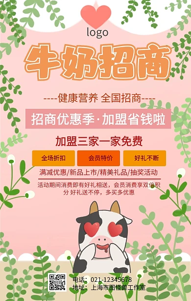 牛奶招商加盟海报