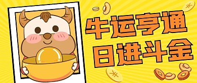 牛運(yùn)亨通日進(jìn)斗金黃色卡通公眾號(hào)封面
