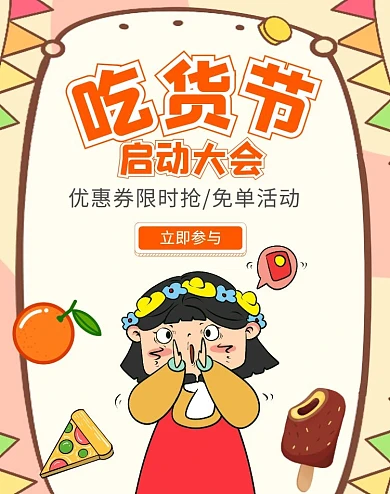 美食吃货节启动大会卡通淘宝