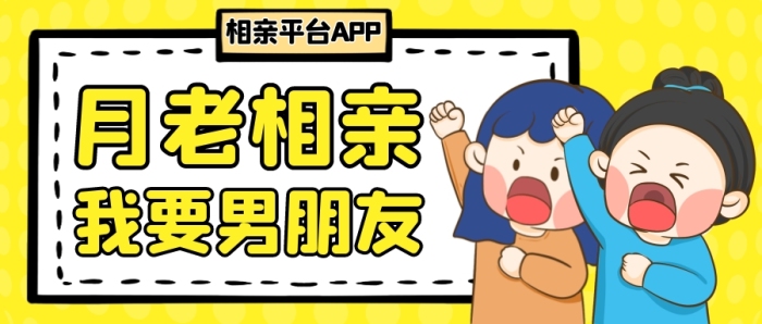 月老相親黃色卡通公眾號封面