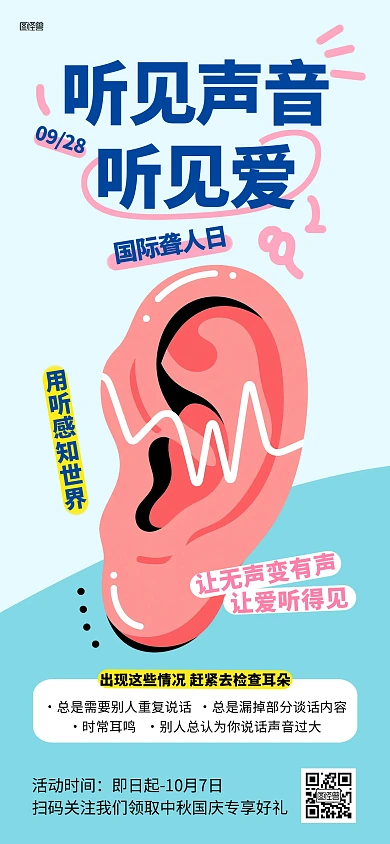 国际聋人日公益社群发圈全屏海报