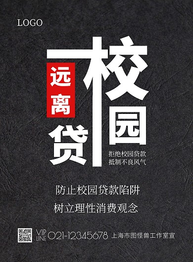 遠(yuǎn)離校園貸黑色簡潔海報