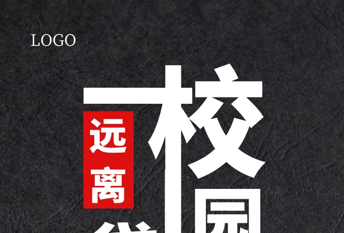遠(yuǎn)離校園貸黑色簡(jiǎn)潔海報(bào)