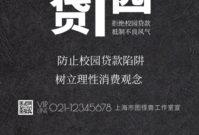 遠(yuǎn)離校園貸黑色簡(jiǎn)潔海報(bào)