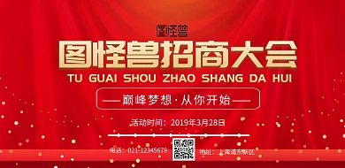 红色招商大会背景图海报