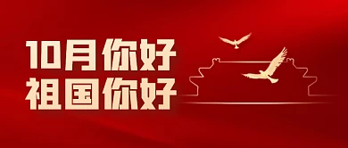 10月你好祖国你好红金大气公众号封面