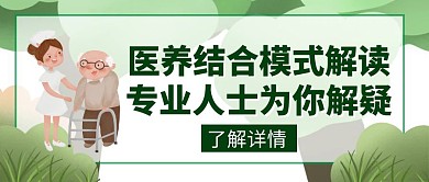 醫(yī)養(yǎng)結(jié)合模式解讀創(chuàng)意紅包封面養(yǎng)生