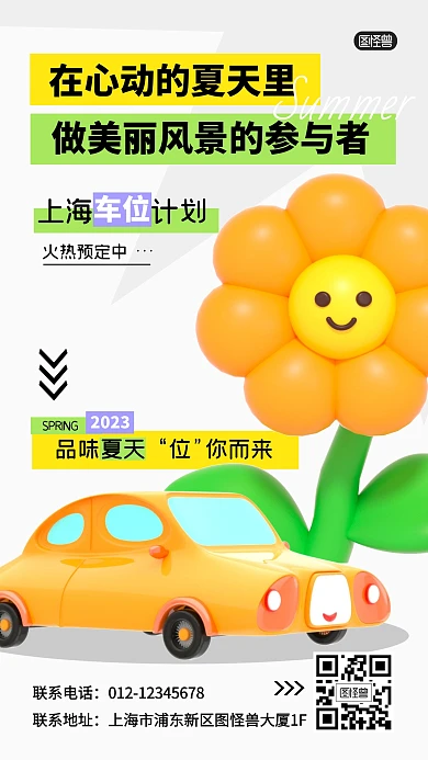 夏季车位小区订购推广活动产品海报