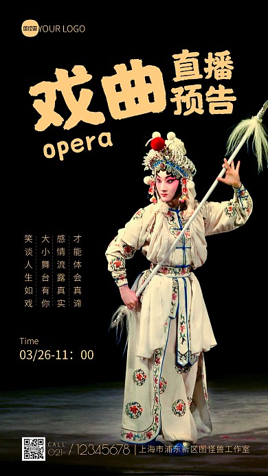 戲曲直播預告宣傳簡約攝影圖海報