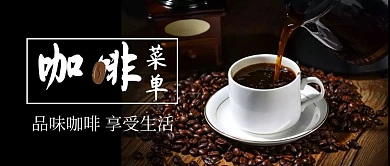 咖啡菜单简约公众号首图