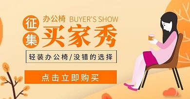 辦公椅征集買家秀黃色手繪海報
