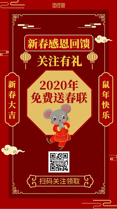 紅色喜慶2020年關注免費送春聯(lián)海報
