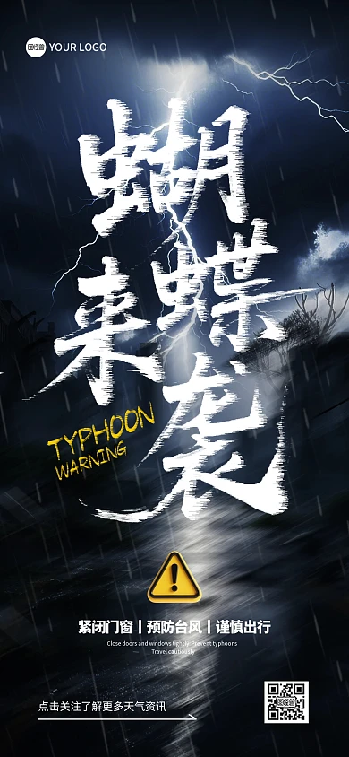台风预警蝴蝶来袭全屏海报