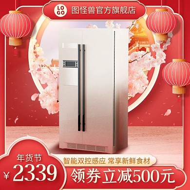 立體年貨節(jié)數(shù)碼家電冰箱新年促銷(xiāo)電商主圖
