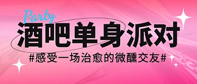 酒吧单身派对简约大字公众号封面