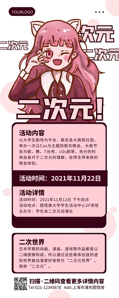 创意手绘漫画COS二次元活动营销长图