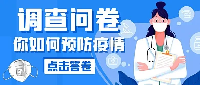 调查问卷蓝色卡通简约公众号首图