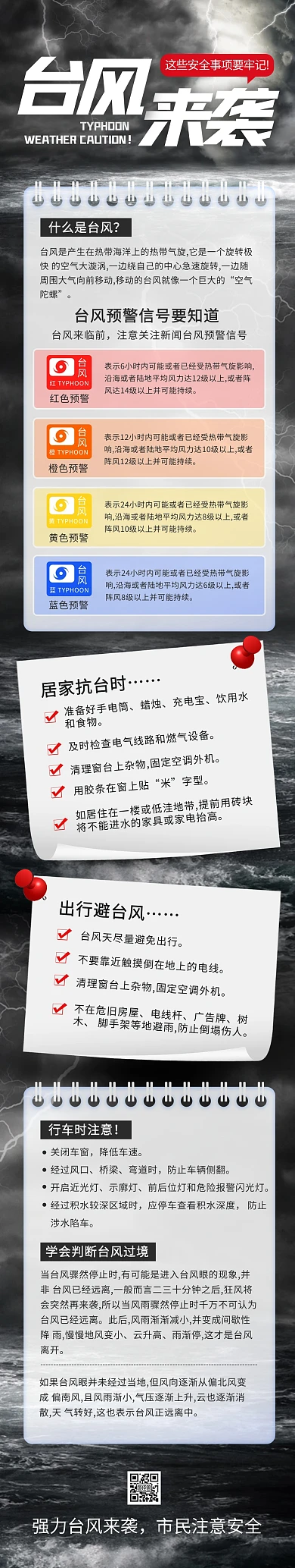 热点新闻台风来袭安全事项文章长图