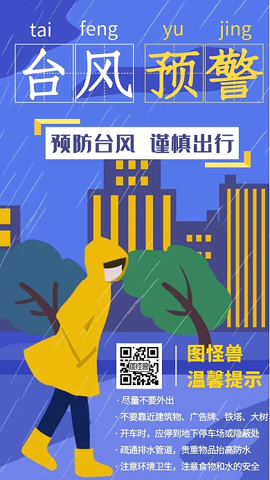 卡通文艺台风预警公益手机海报设计红包配图