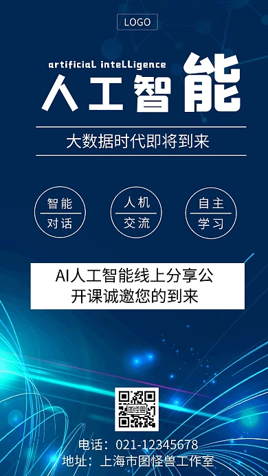 人工智能海报蓝色白色大气简约宣传