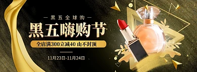 淘宝黑色C4D黑五嗨购节美妆促销海报