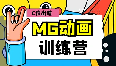 卡通MG動畫課程封面
