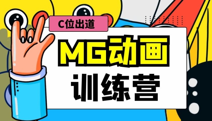 卡通MG動(dòng)畫課程封面