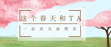 春天文艺樱花公众号封面模板
