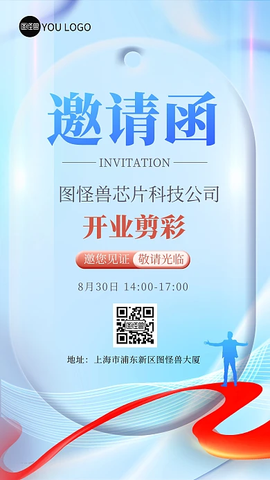 芯片科技公司开业剪彩邀请函手机海报