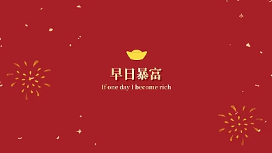 简约喜庆早日暴富红色电脑桌面