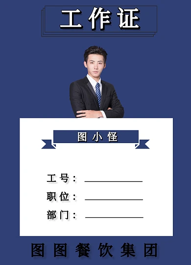 员工工作证快餐行业