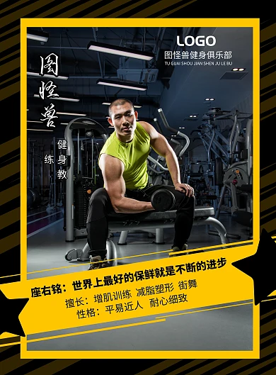 健身教练职业形象海报健身教练黑色时尚